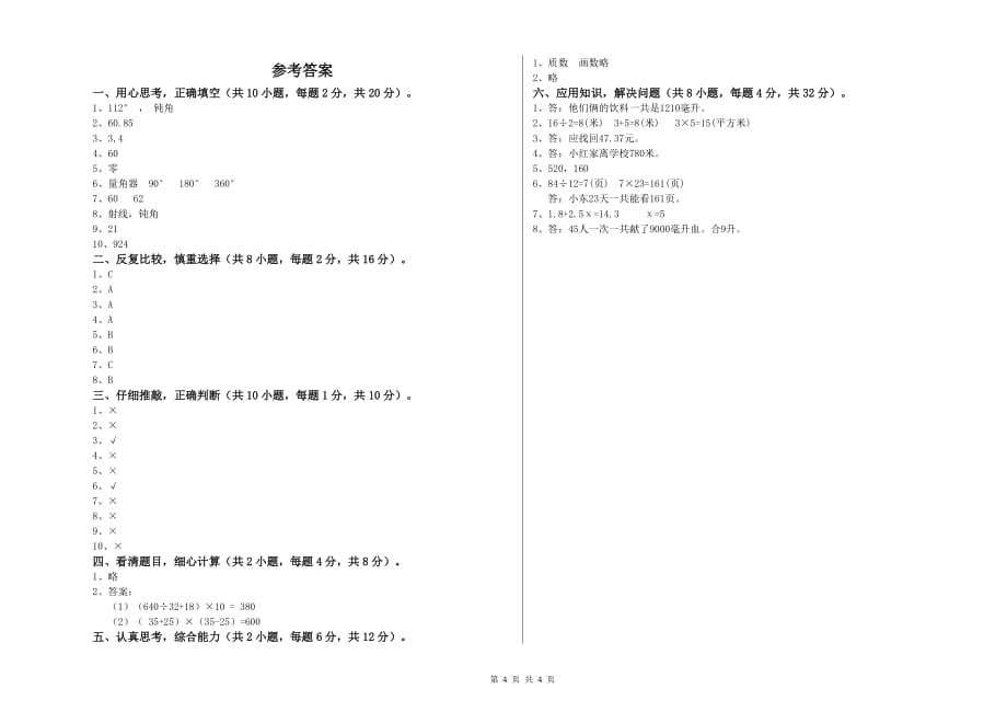 四年级数学【下册】能力检测试题C卷 附答案.doc_第4页