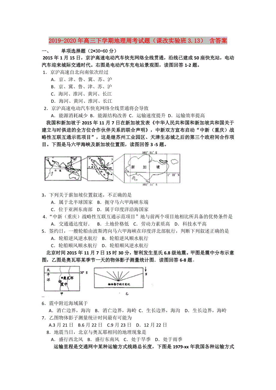 2019-2020年高三下学期地理周考试题（课改实验班3.13） 含答案.doc_第1页