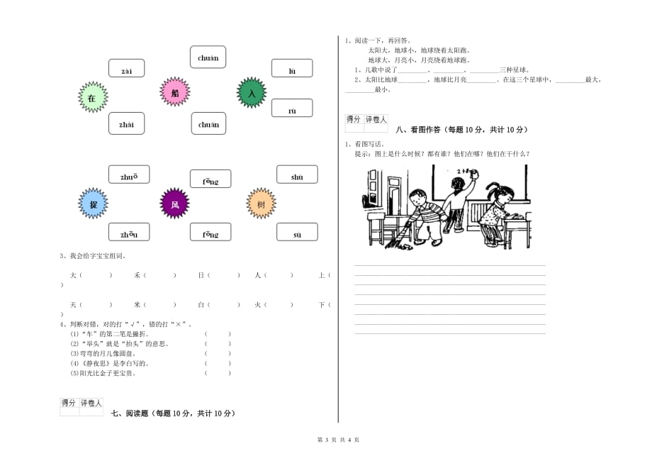 2020年实验小学一年级语文【上册】自我检测试题C卷 附答案.doc_第3页