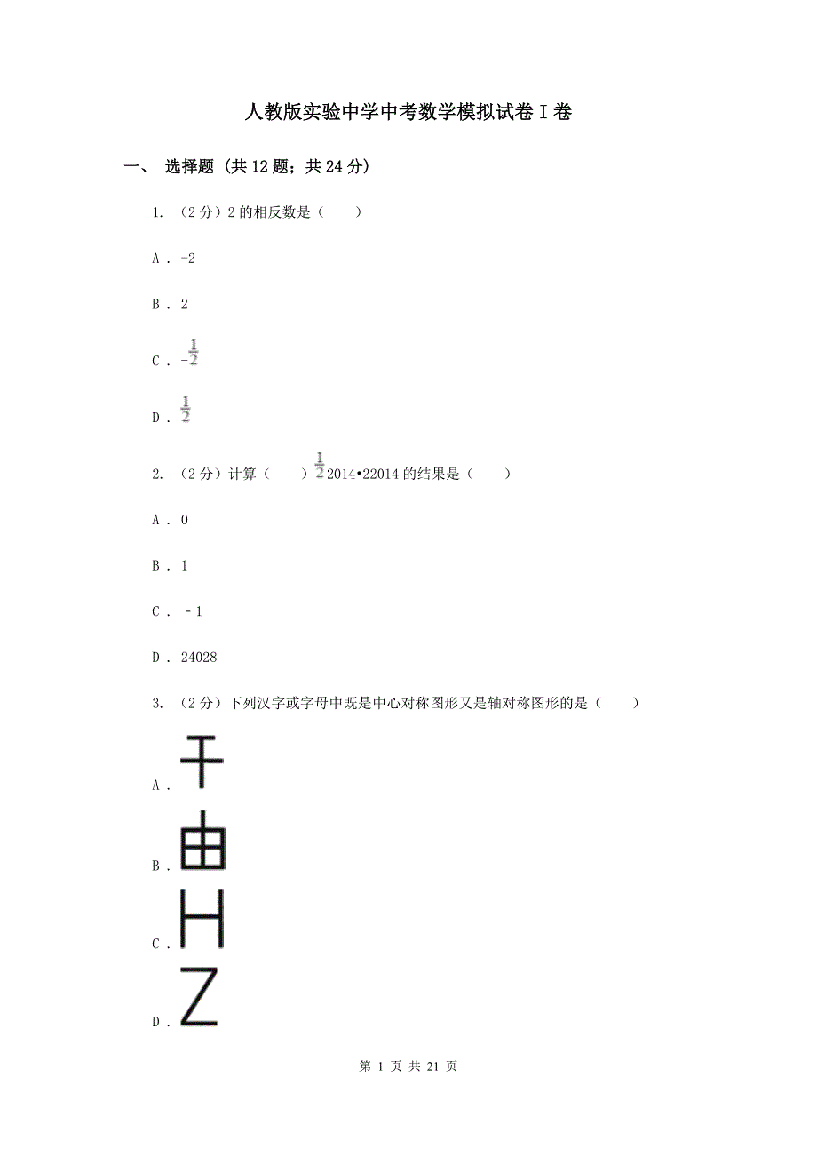 人教版实验中学中考数学模拟试卷I卷 .doc_第1页