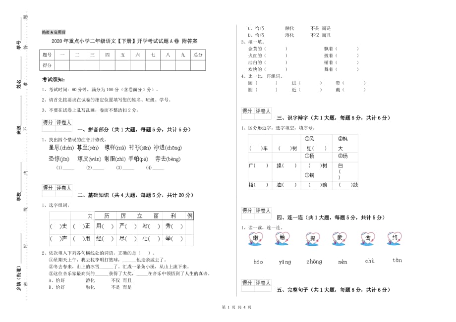 2020年重点小学二年级语文【下册】开学考试试题A卷 附答案.doc_第1页