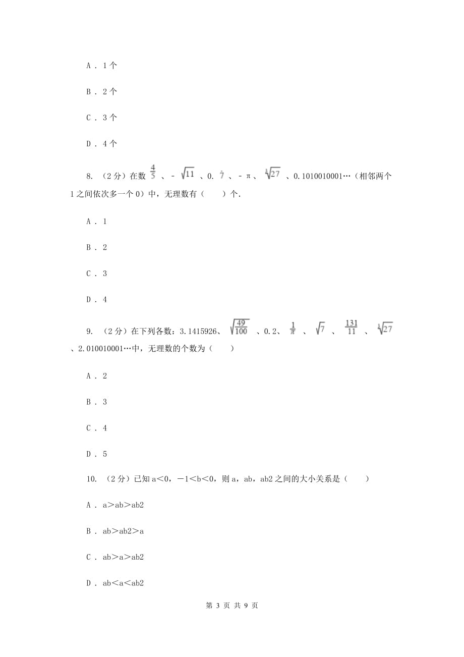 2019-2020学年数学华师大版八年级上册第11章数的开方单元检测a卷A卷.doc_第3页