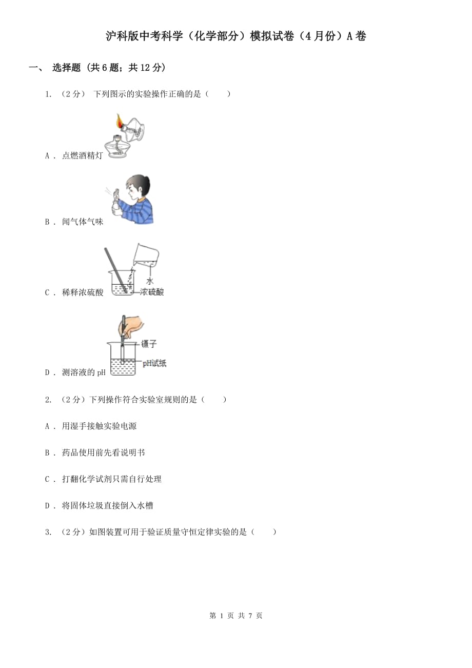 沪科版中考科学（化学部分）模拟试卷（4月份）A卷.doc_第1页