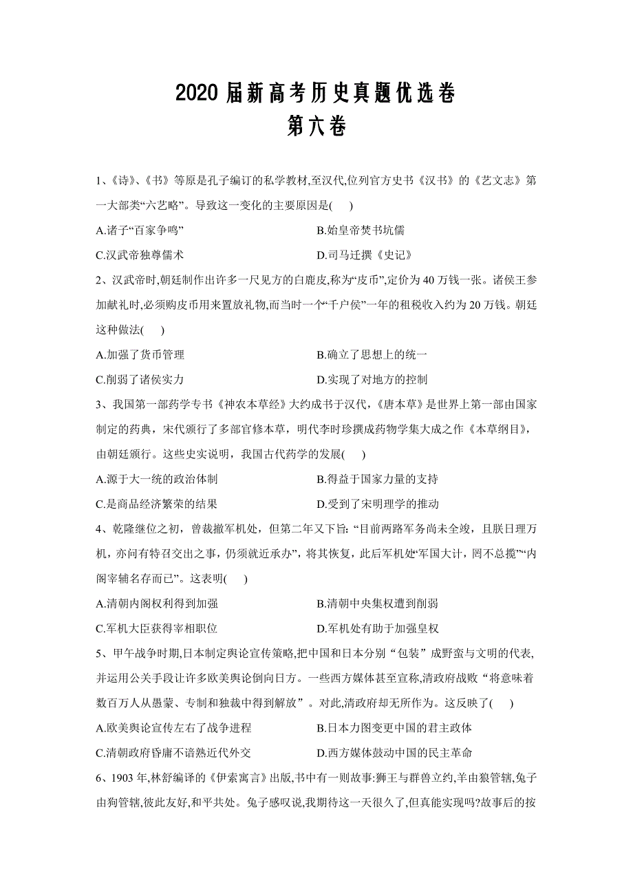 2020届新高考历史真题优选卷第六卷Word解析版_第1页