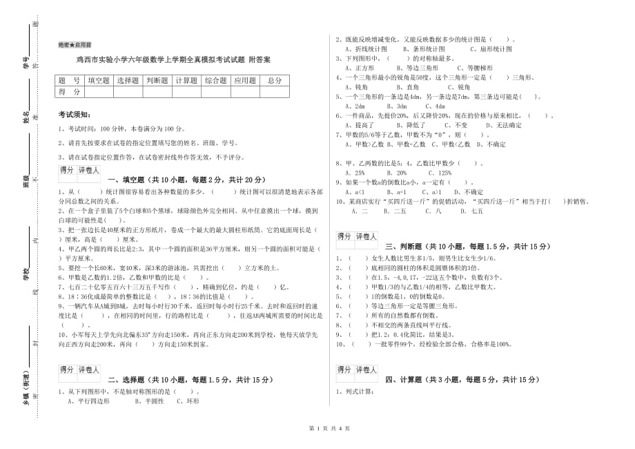 鸡西市实验小学六年级数学上学期全真模拟考试试题 附答案.doc_第1页