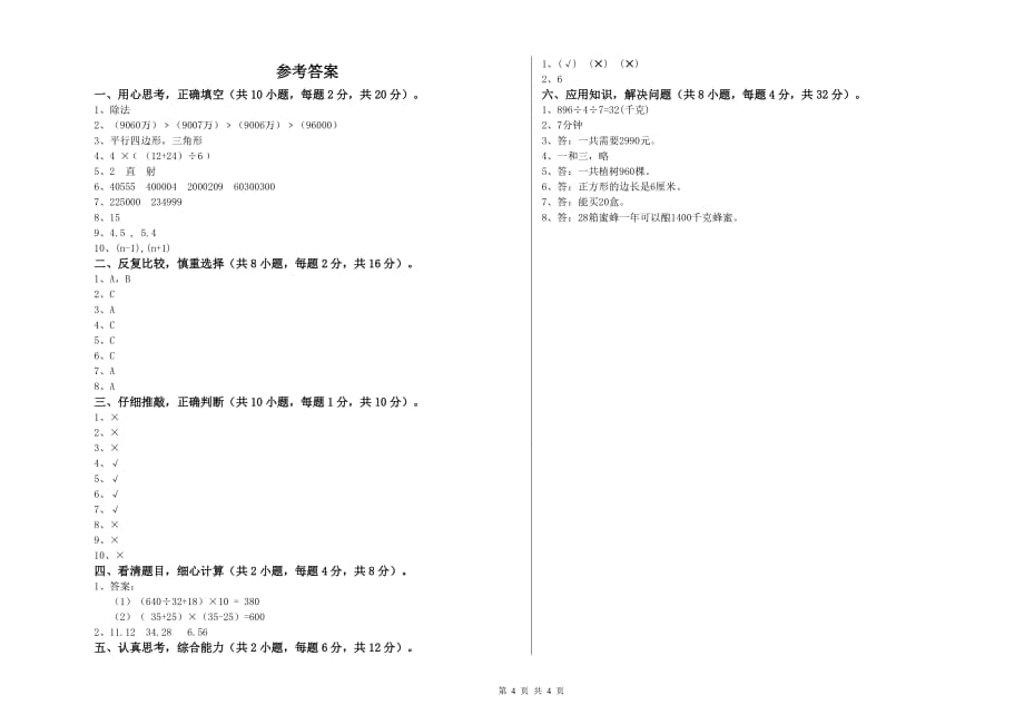 蚌埠市实验小学四年级数学下学期能力检测试题 附答案.doc_第4页