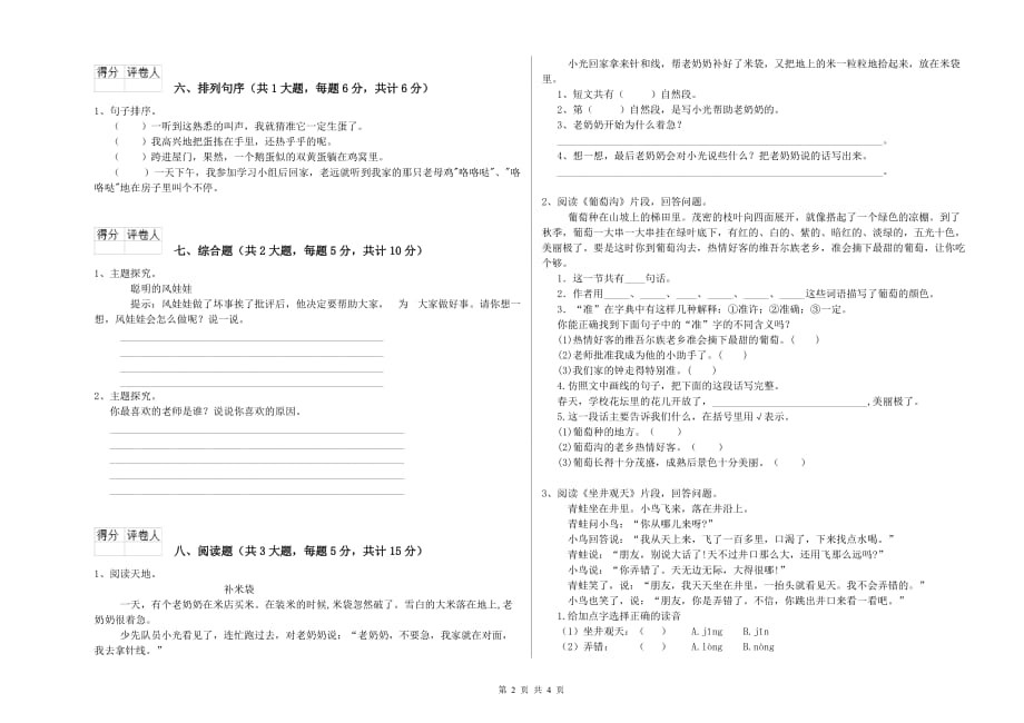 昌吉回族自治州实验小学二年级语文上学期开学检测试题 含答案.doc_第2页