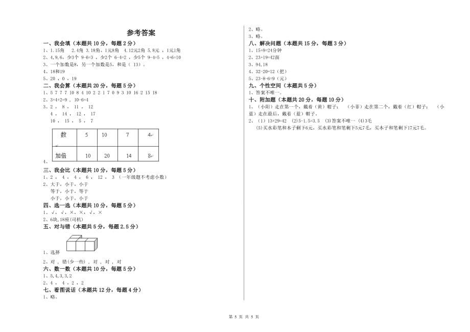 上海教育版2020年一年级数学【下册】自我检测试卷 附答案.doc_第5页