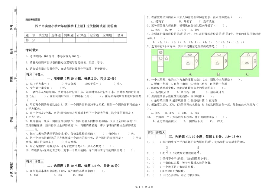 四平市实验小学六年级数学【上册】过关检测试题 附答案.doc_第1页