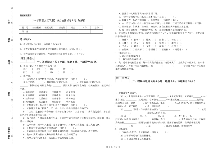 六年级语文【下册】综合检测试卷B卷 附解析.doc_第1页