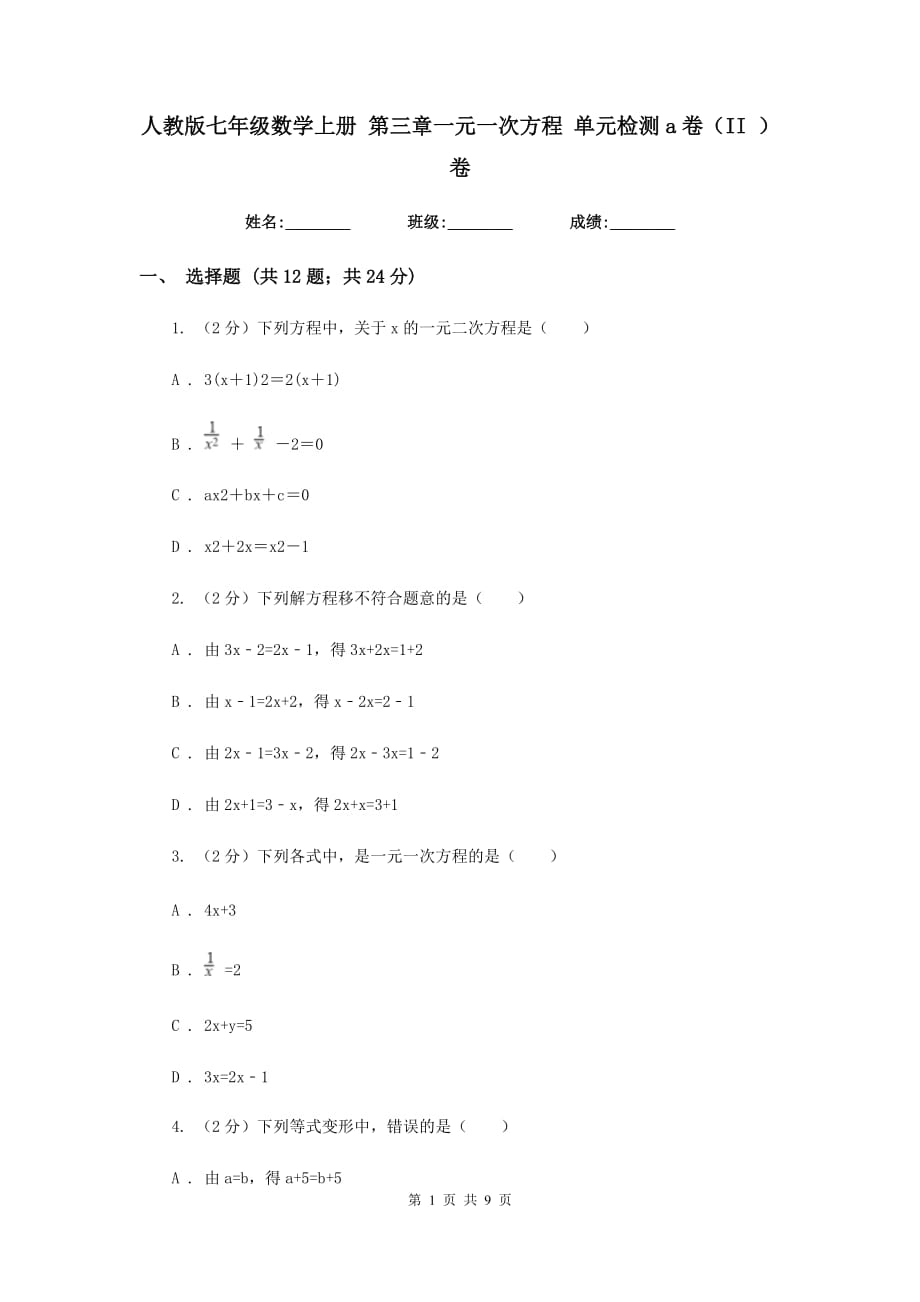 人教版七年级数学上册第三章一元一次方程单元检测a卷（II）卷.doc_第1页