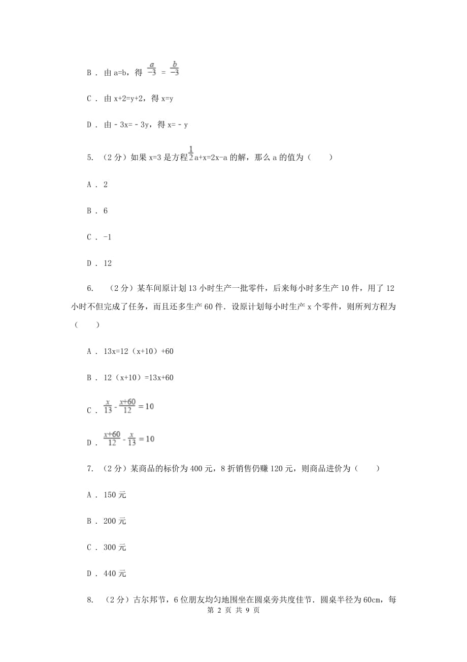 人教版七年级数学上册第三章一元一次方程单元检测a卷（II）卷.doc_第2页