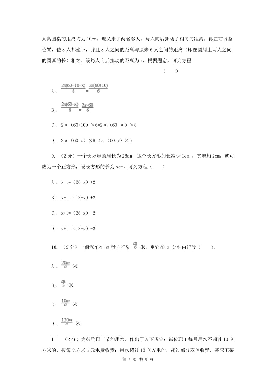 人教版七年级数学上册第三章一元一次方程单元检测a卷（II）卷.doc_第3页
