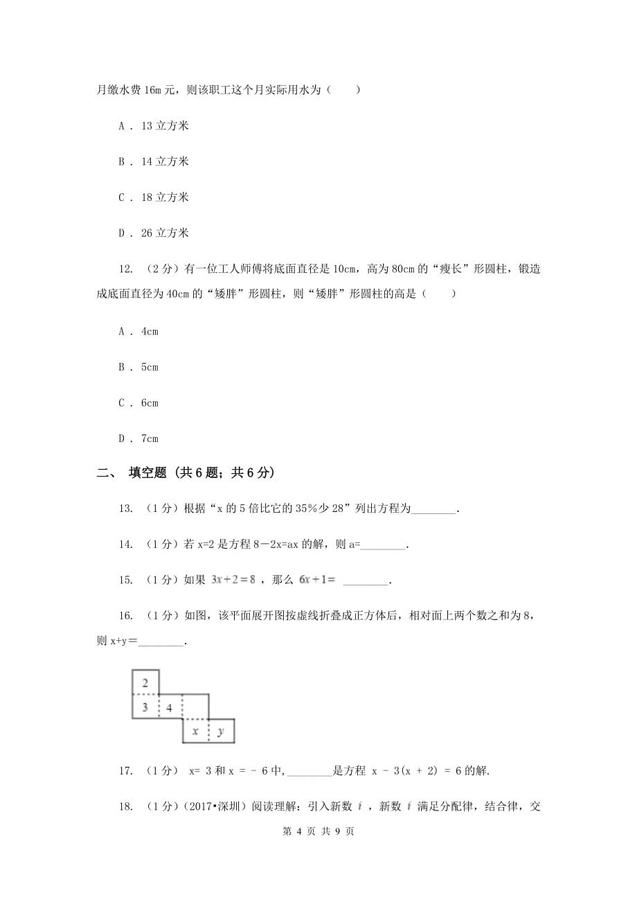 人教版七年级数学上册第三章一元一次方程单元检测a卷（II）卷.doc_第4页