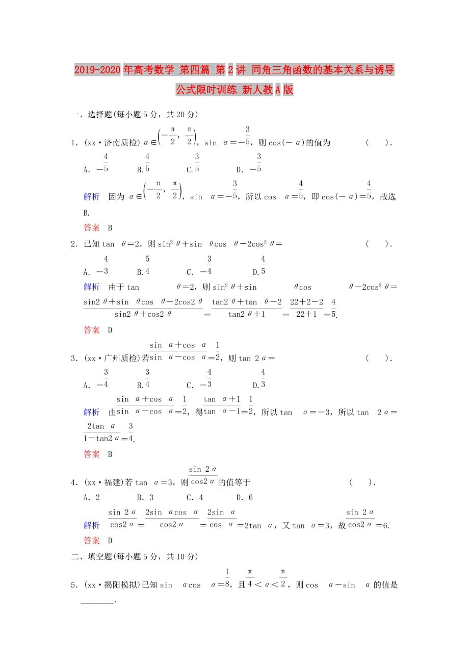 2019-2020年高考数学 第四篇 第2讲 同角三角函数的基本关系与诱导公式限时训练 新人教A版.doc_第1页