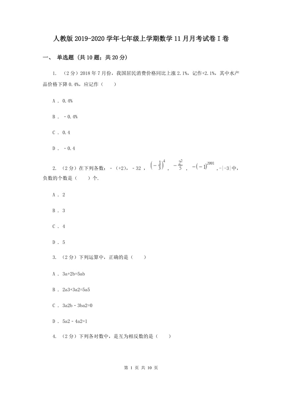 人教版2019-2020学年七年级上学期数学11月月考试卷I卷.doc_第1页