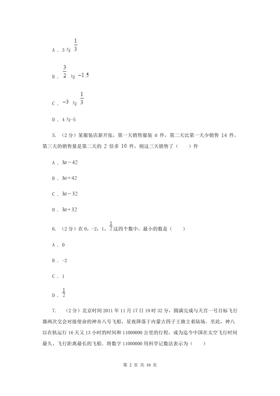 人教版2019-2020学年七年级上学期数学11月月考试卷I卷.doc_第2页