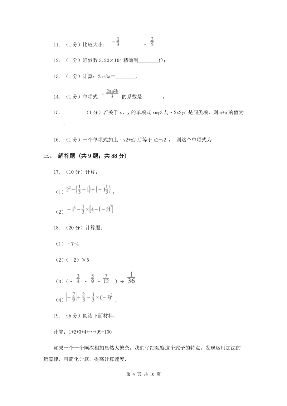 人教版2019-2020学年七年级上学期数学11月月考试卷I卷.doc_第4页