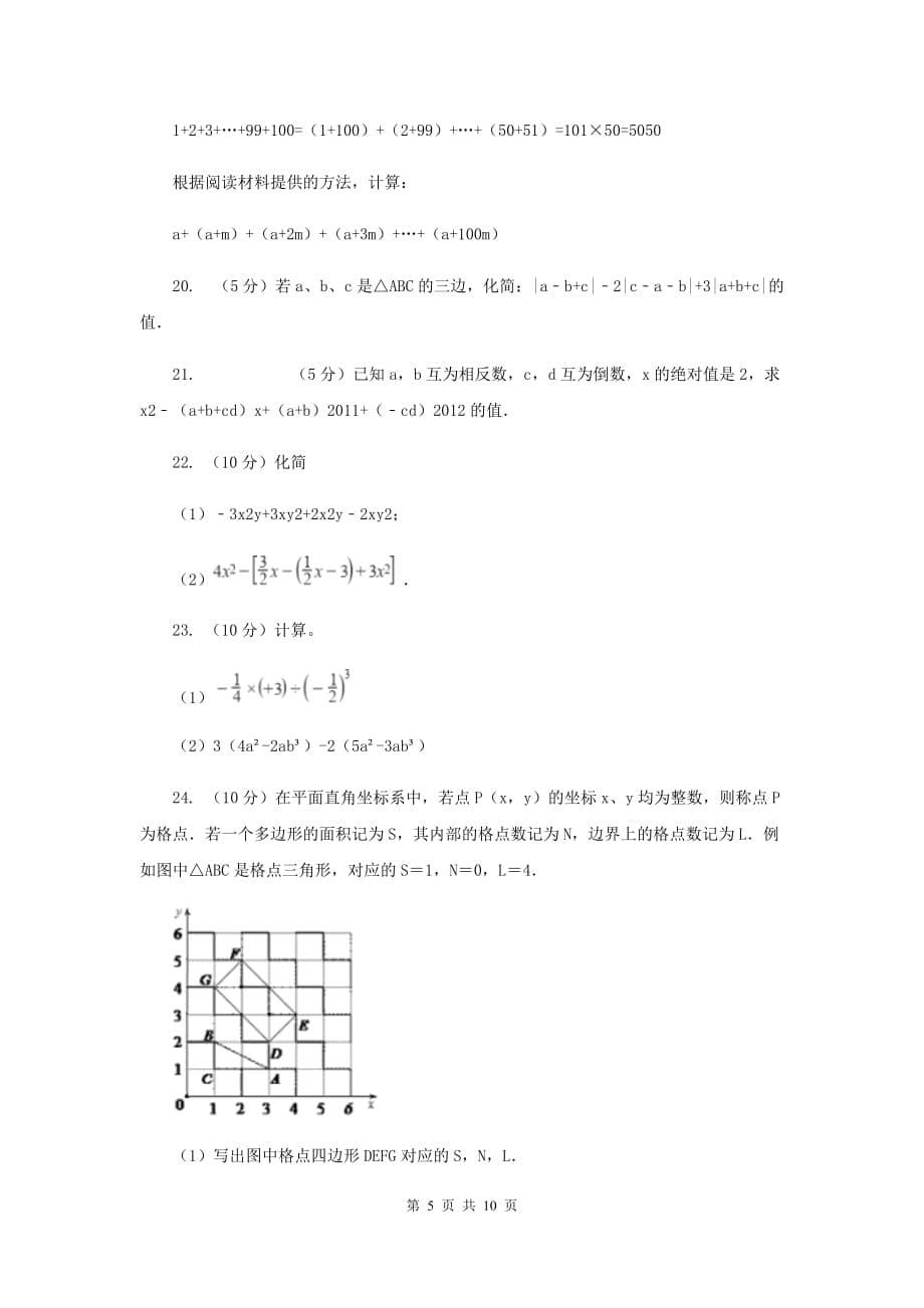 人教版2019-2020学年七年级上学期数学11月月考试卷I卷.doc_第5页