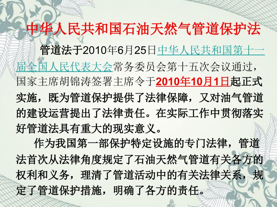 中华人民共和国石油天然气管道保护法内容讲解_第2页