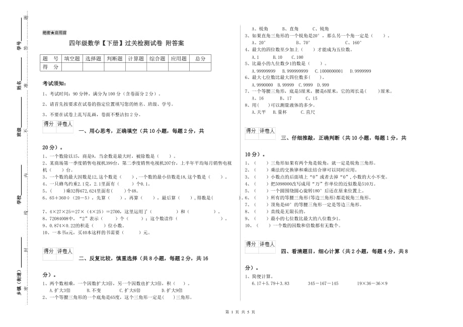 四年级数学【下册】过关检测试卷 附答案.doc_第1页