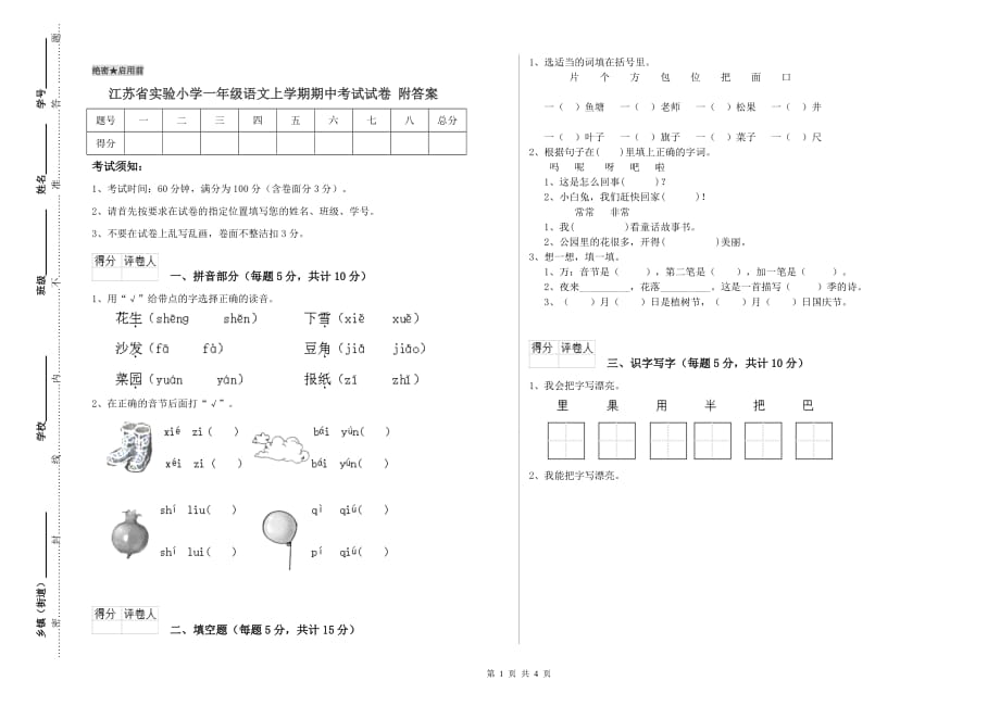 江苏省实验小学一年级语文上学期期中考试试卷 附答案.doc_第1页