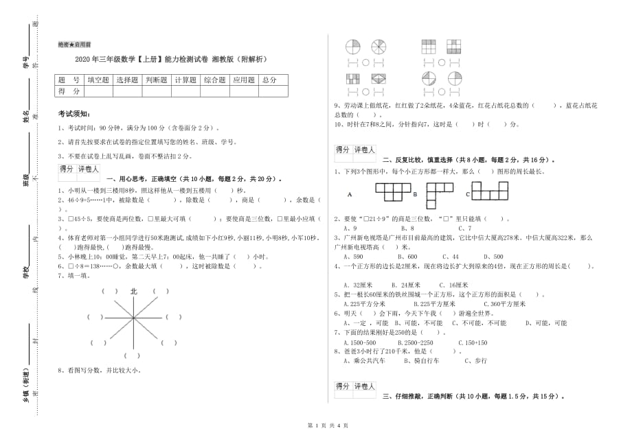 2020年三年级数学【上册】能力检测试卷 湘教版（附解析）.doc_第1页