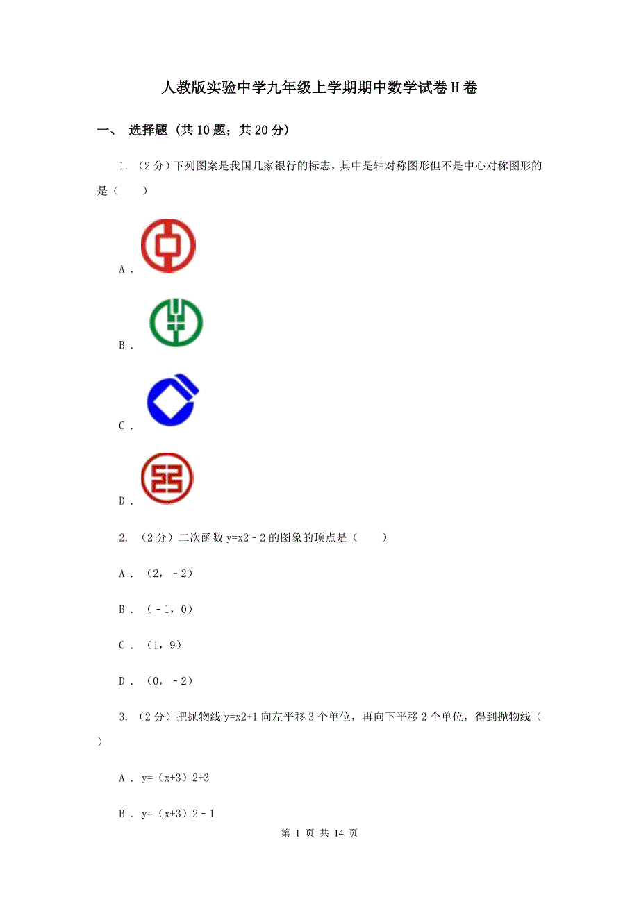 人教版实验中学九年级上学期期中数学试卷H卷 .doc_第1页