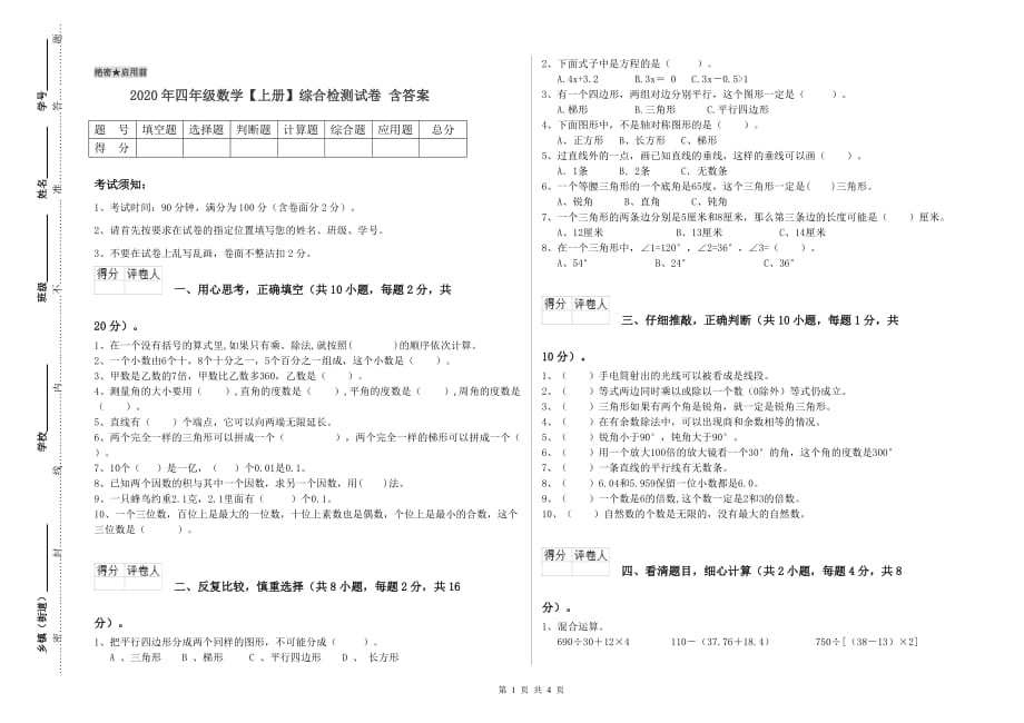 2020年四年级数学【上册】综合检测试卷 含答案.doc_第1页