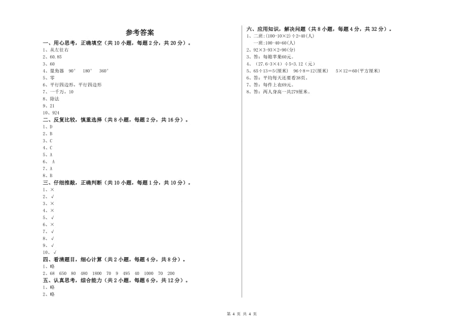 2020年四年级数学【上册】综合检测试卷 含答案.doc_第4页