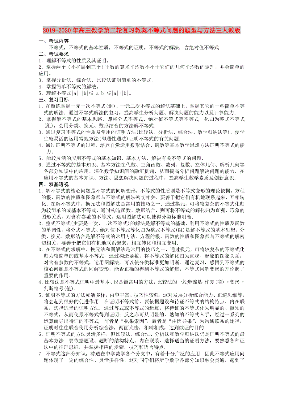 2019-2020年高三数学第二轮复习教案不等式问题的题型与方法三人教版.doc_第1页