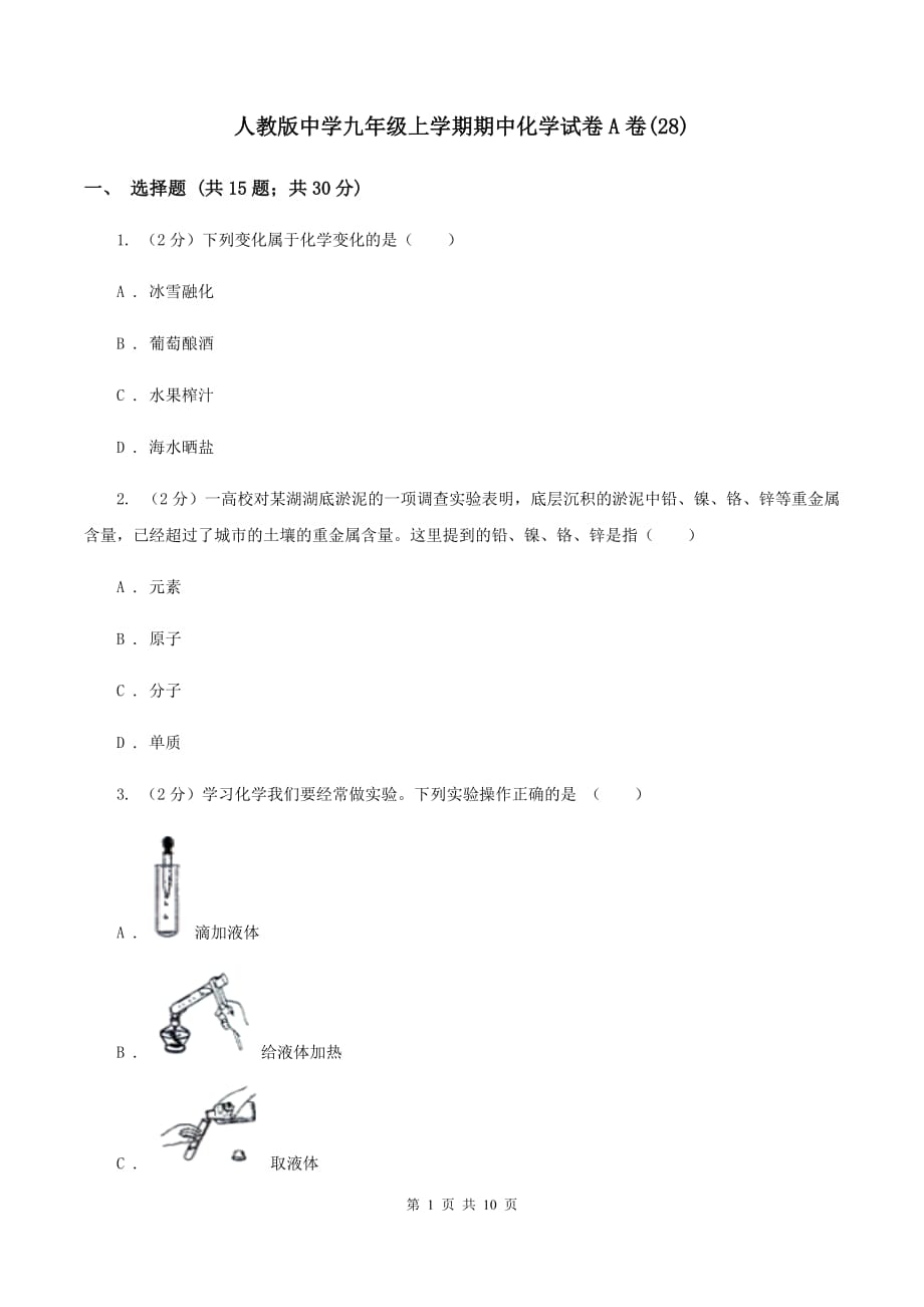 人教版中学九年级上学期期中化学试卷A卷（28）.doc_第1页