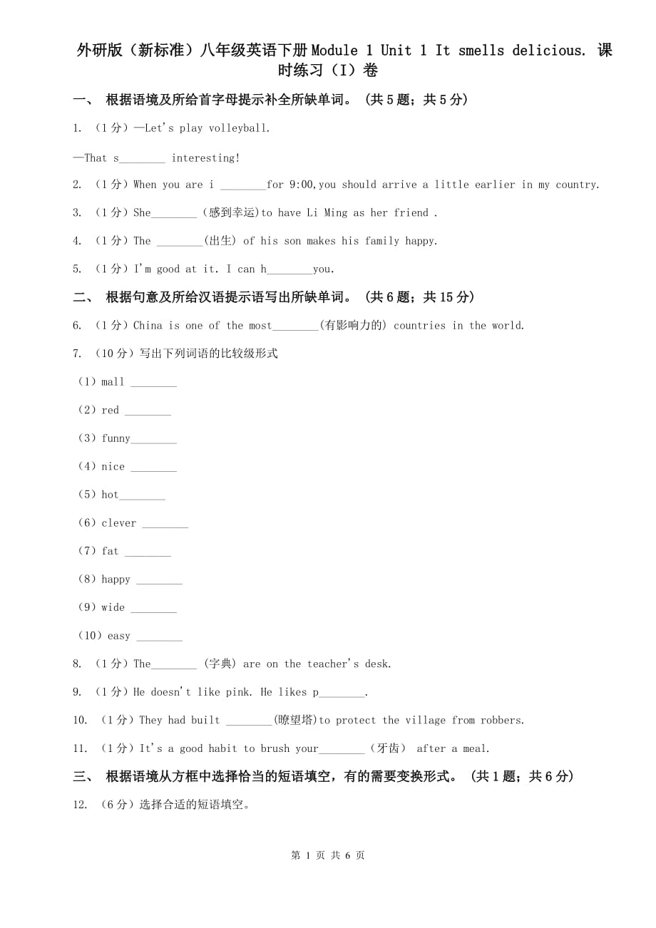 外研版（新标准）八年级英语下册Module 1 Unit 1 It smells delicious. 课时练习（I）卷.doc_第1页