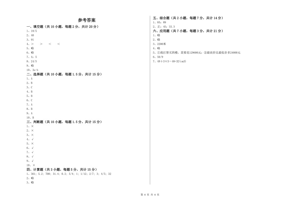 2020年六年级数学【上册】开学检测试题C卷 附答案.doc_第4页