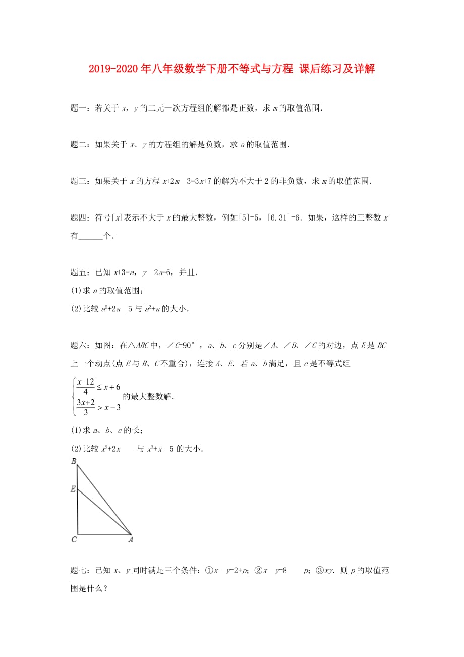 2019-2020年八年级数学下册不等式与方程 课后练习及详解.doc_第1页