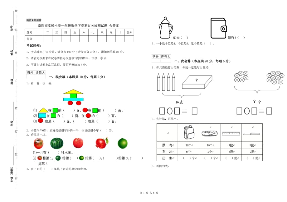 阜阳市实验小学一年级数学下学期过关检测试题 含答案.doc_第1页