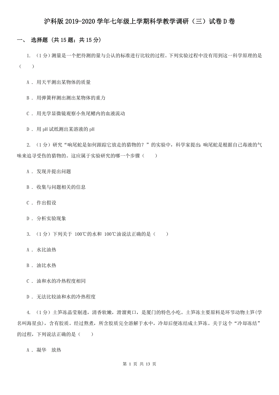 沪科版2019-2020学年七年级上学期科学教学调研（三）试卷D卷.doc_第1页