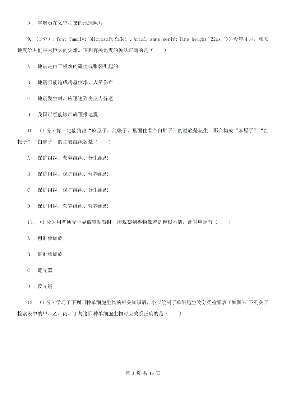 沪科版2019-2020学年七年级上学期科学教学调研（三）试卷D卷.doc_第3页