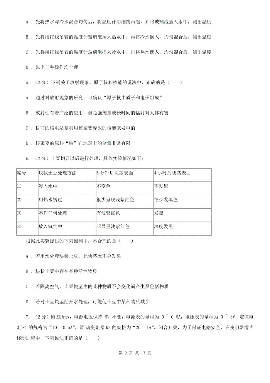 华师大版2020年初中毕业生科学学业水平模拟考试卷（II）卷.doc_第2页