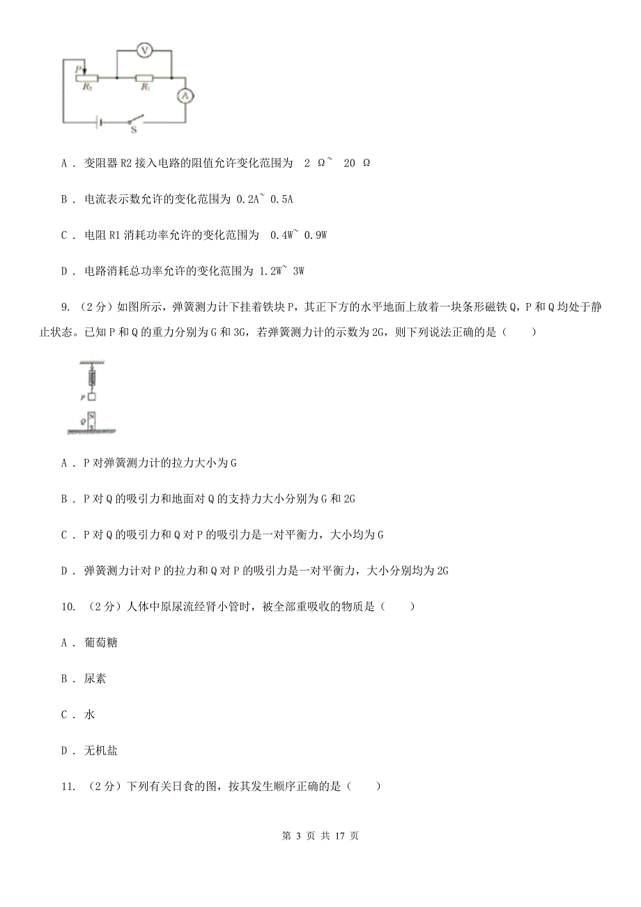 华师大版2020年初中毕业生科学学业水平模拟考试卷（II）卷.doc_第3页