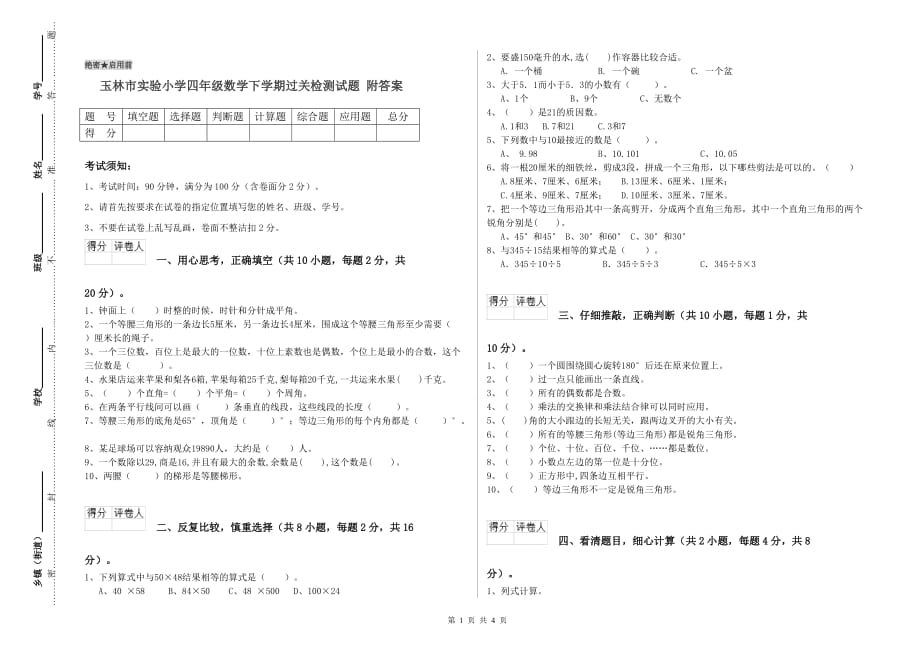 玉林市实验小学四年级数学下学期过关检测试题 附答案.doc_第1页