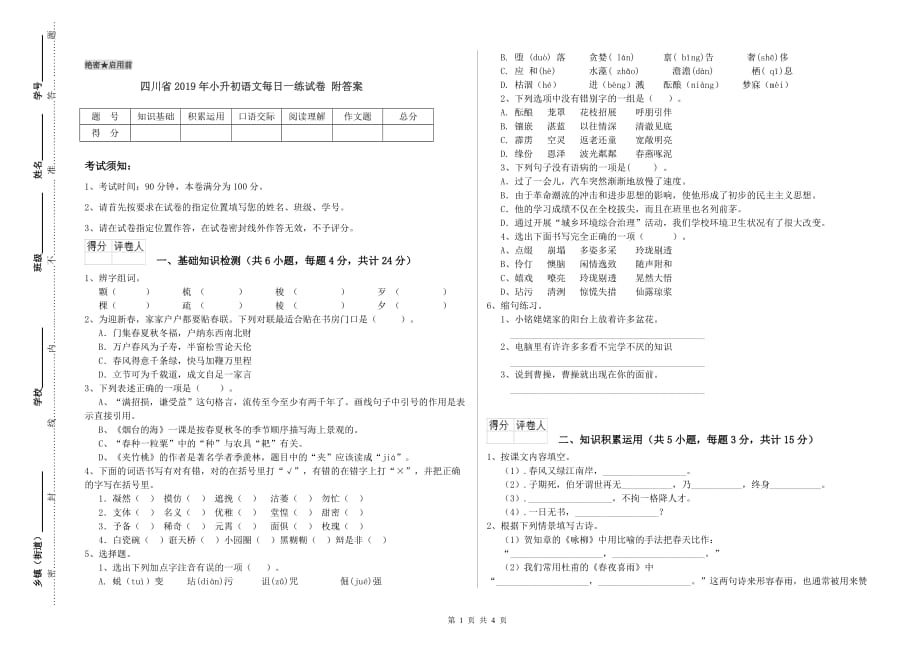 四川省2019年小升初语文每日一练试卷 附答案.doc_第1页