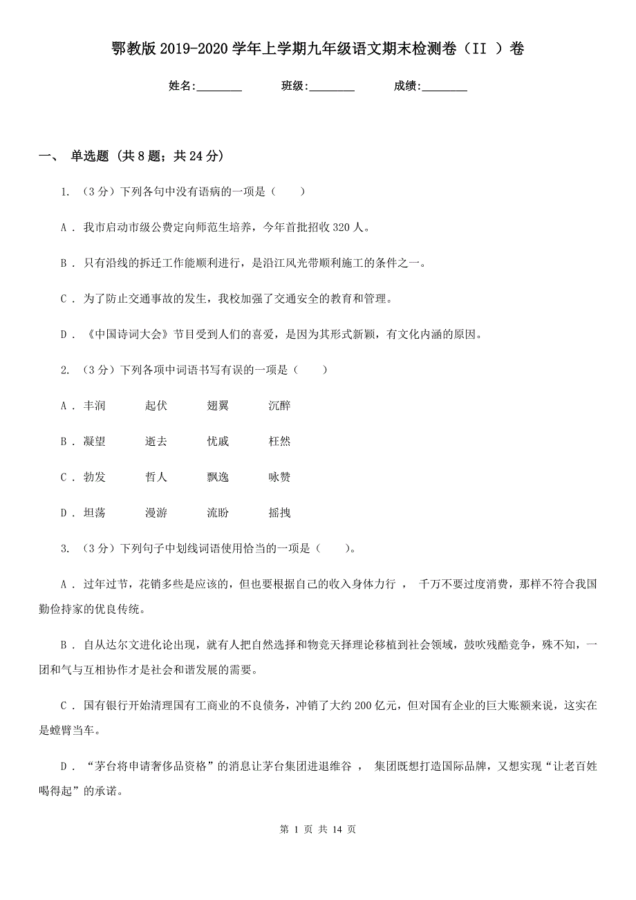 鄂教版2019-2020学年上学期九年级语文期末检测卷（II ）卷.doc_第1页