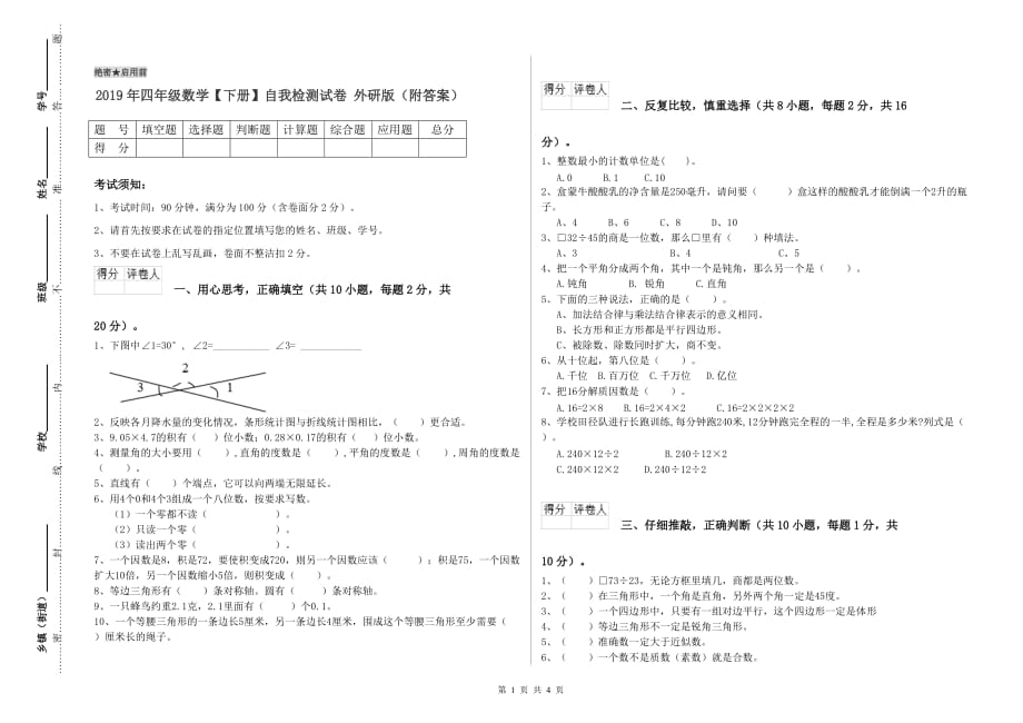 2019年四年级数学【下册】自我检测试卷 外研版（附答案）.doc_第1页