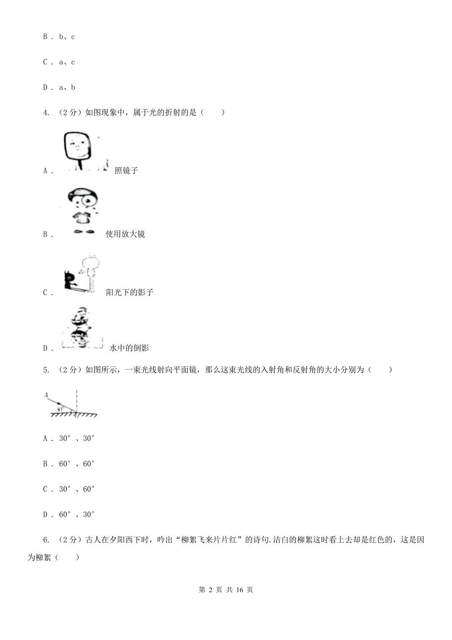 教科版八年级上学期期中物理试卷（五四学制）B卷.doc_第2页