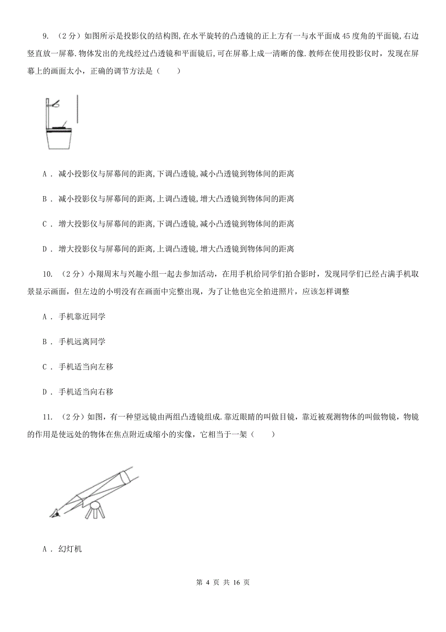 教科版八年级上学期期中物理试卷（五四学制）B卷.doc_第4页