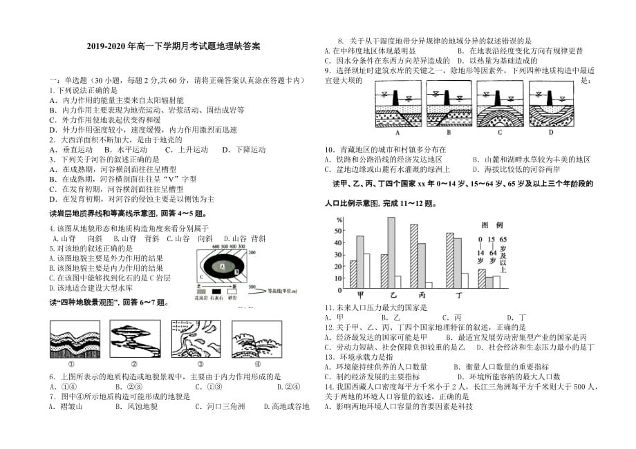 2019-2020年高一下学期月考试题地理缺答案.doc_第1页