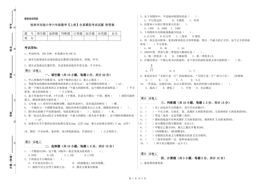 桂林市实验小学六年级数学【上册】全真模拟考试试题 附答案.doc_第1页