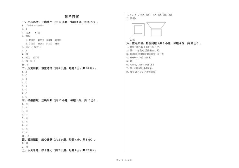 鹰潭市实验小学四年级数学下学期期中考试试题 附答案.doc_第4页