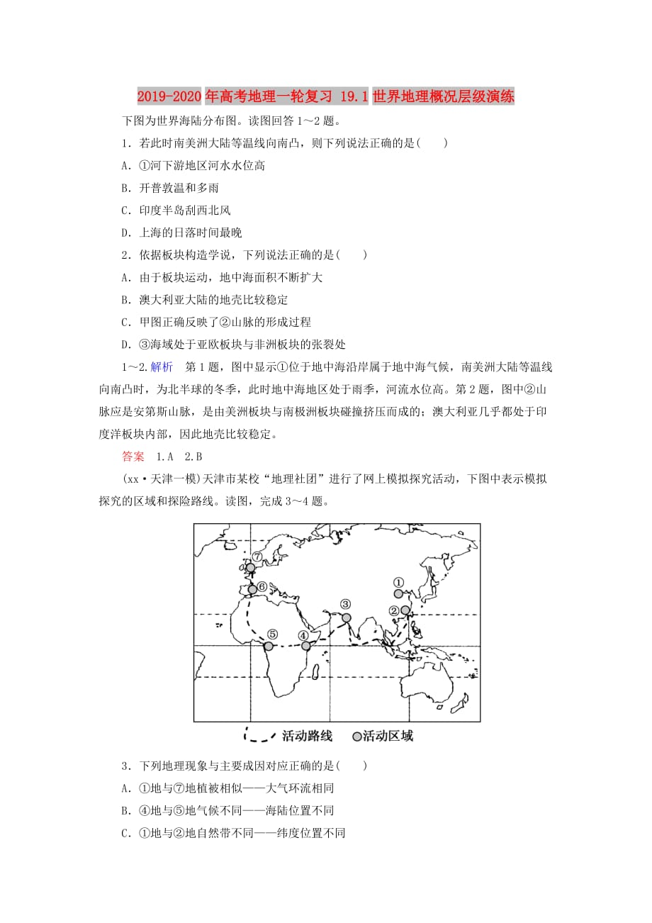 2019-2020年高考地理一轮复习 19.1世界地理概况层级演练.doc_第1页